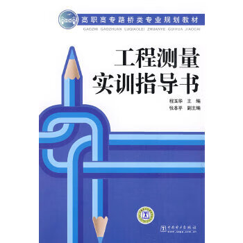 高职高专路桥类专业规划教材 工程测量实训指导书