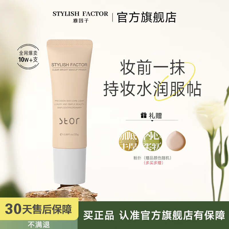 雅因子（STYLISH FACTOR）奶芙妆前隔离乳霜素颜霜提亮遮黄服帖持妆隐毛孔 25g新包装
