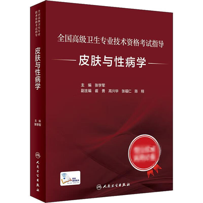 皮肤与性病学 人民卫生出版社 张学军 编 全国高级卫生专业技术资格考试指导 书籍 图书
