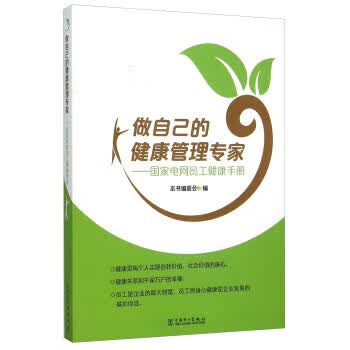 做自己的健康管理专家:国家电网员工健康手册