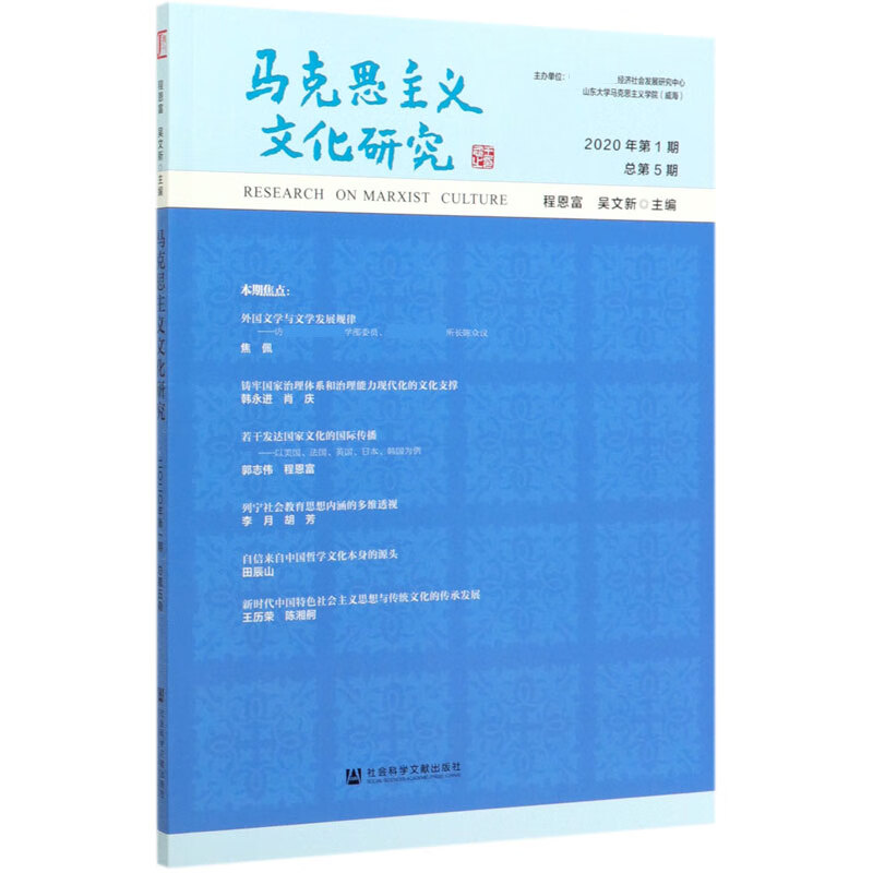 马克思主义文化研究(2020年第1期总第5期)
