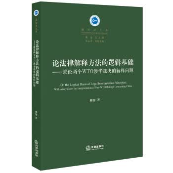论法律解释方法的逻辑基础：兼论两个WTO涉华裁决的解释问题 柳驰 法律出版社 97875197362