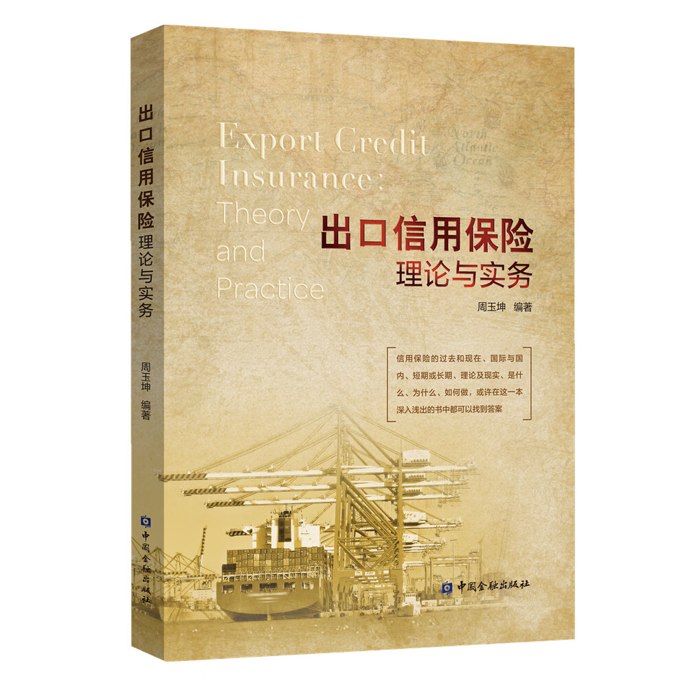 [正版图书]出口信用保险理论与实务