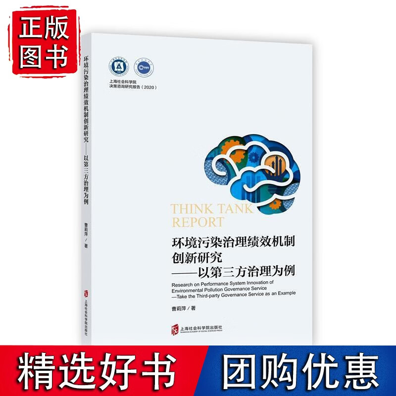 环境污染治理绩效机制创新研究——以第三方