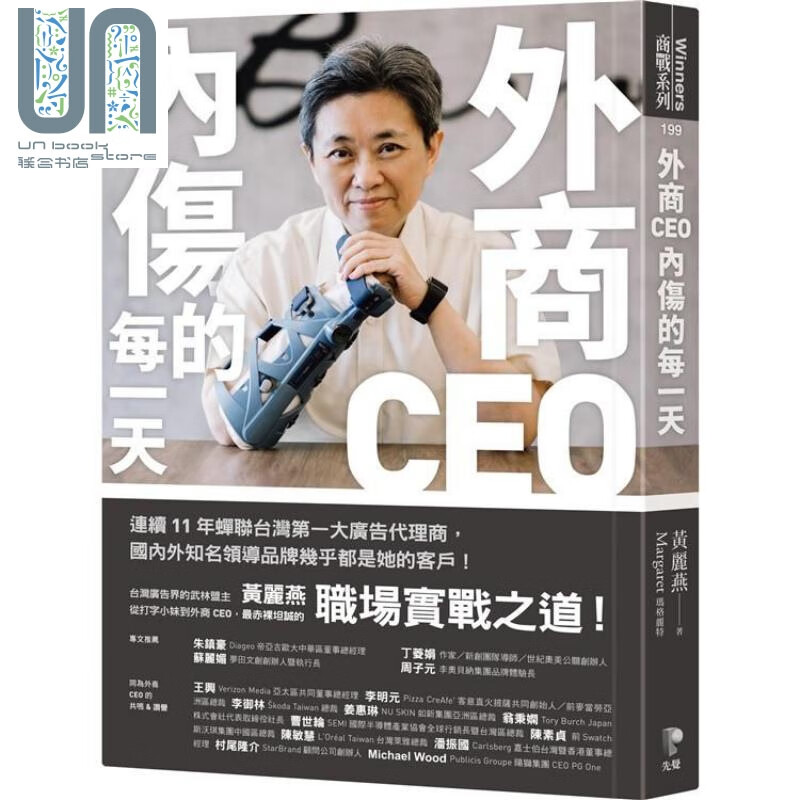 外商CEO内伤的每一天 港台原版 黄丽燕(玛格丽特) 先觉出版 商业人物传记