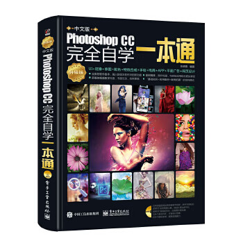 PHOTOSHOP CC完全自学一本通