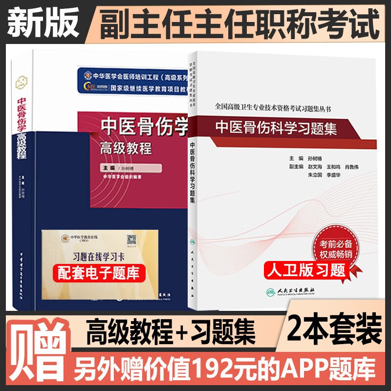中医骨伤副主任医师主任医师资格考试书2024中医骨伤科高级教程+习题+试卷正副高卫生高级职称考试题库2024卫生职称考试书题库练习题历年真题模拟题人卫版 高级教程+人卫习题集