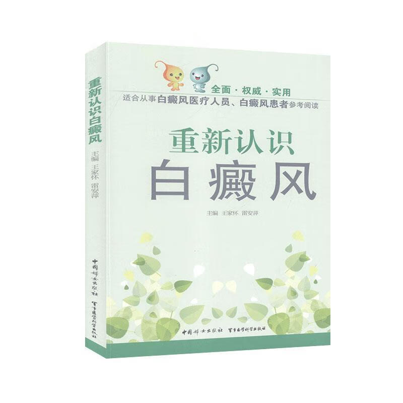 重新认识白癜风