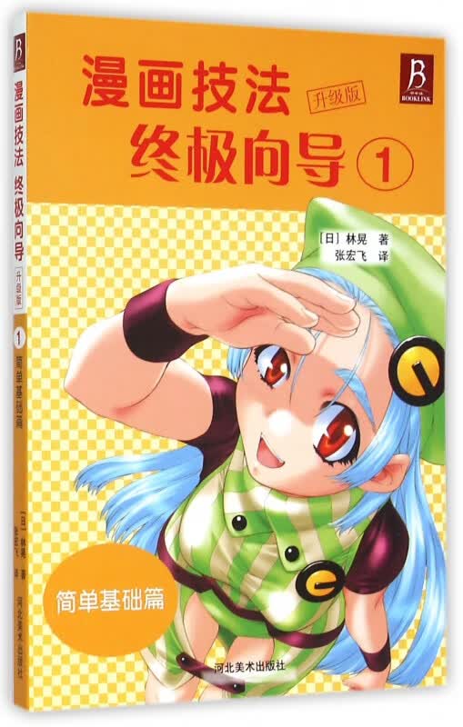 漫画技法终极向导(升级版1简单基础篇)