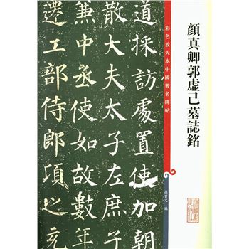 颜真卿郭虚己墓志铭-彩色放大本中国著名碑帖