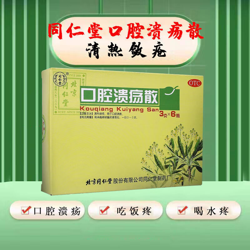 同仁堂 口腔溃疡散 3g*6瓶清热敛疮用于口腔溃疡可选外用口疮溃疡药