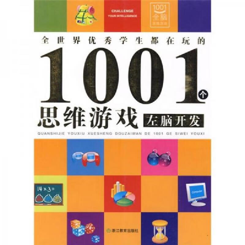 全世界优秀学生都在玩的1001个思维游戏 右脑开发+1001个思维游戏