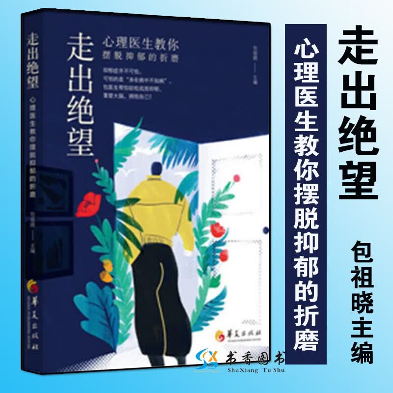 【当天发货】走出绝望 心理医生教你摆脱抑郁的折磨 包祖晓抑郁症自我治疗 战胜精神抑郁 心理学书籍