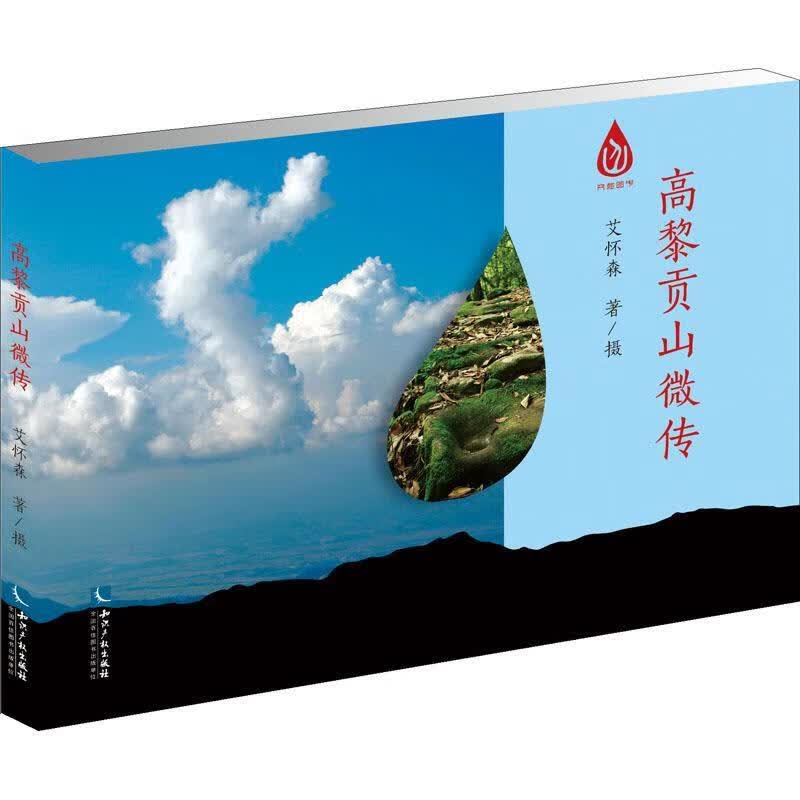 正版现货 高黎贡山微传9787513072373 知识产权出版社有限责任公司