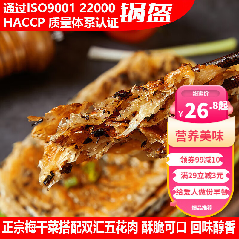 宜久郎锅盔梅干菜早餐半成品生胚面饼香酥可口特色小吃懒人方便速食烧饼 梅干菜猪肉1000g（2袋共10片）