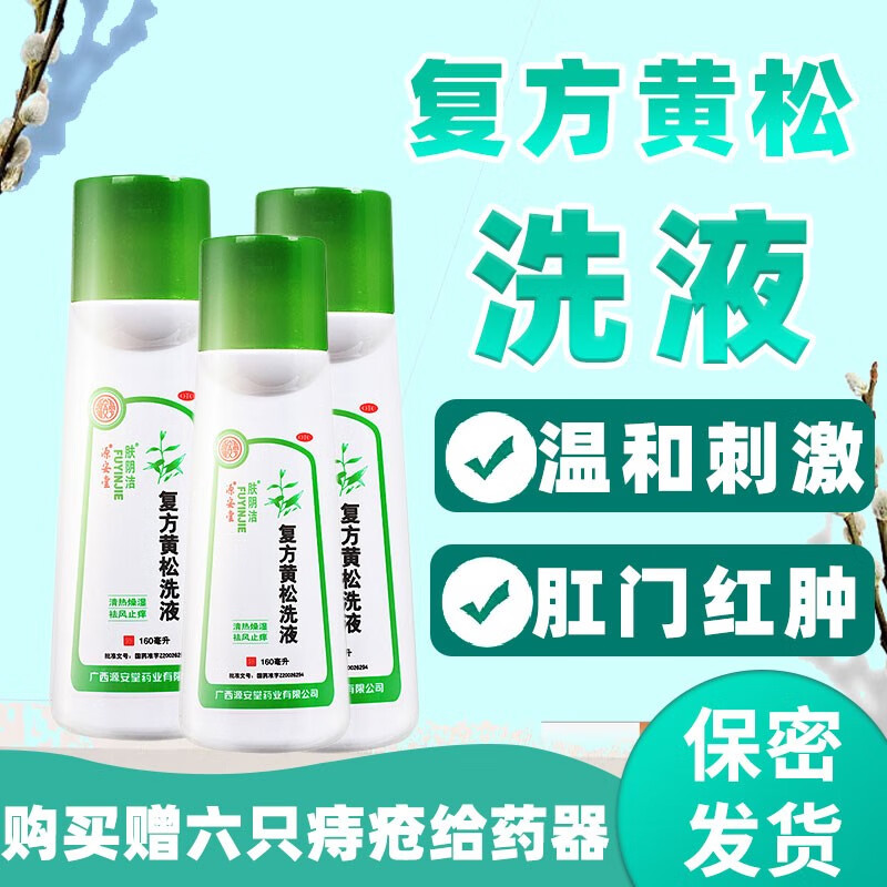 复方黄松洗液阴道清洗液阴道冲洗液霉菌性阴道炎妇科炎症阴道用药滴虫