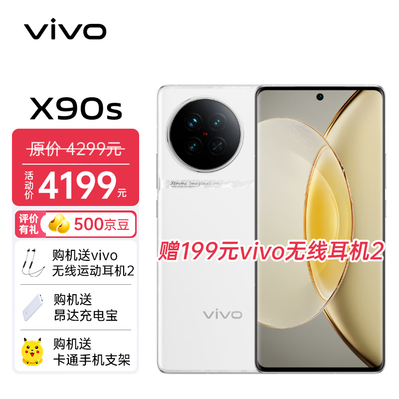 vivo X90s X系列新品手机5G 蔡司影像美颜拍照游戏手机vivo x90升级款x90s 告白 12+256GB【无赠品】