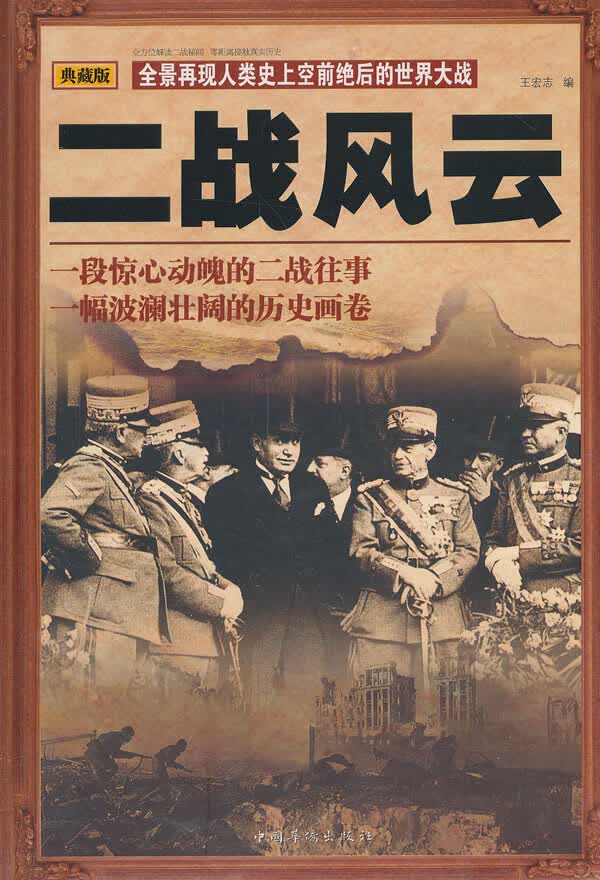 二战风云 王宏志编【正版书】