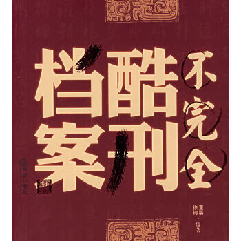 不完全酷刑档案【上新】