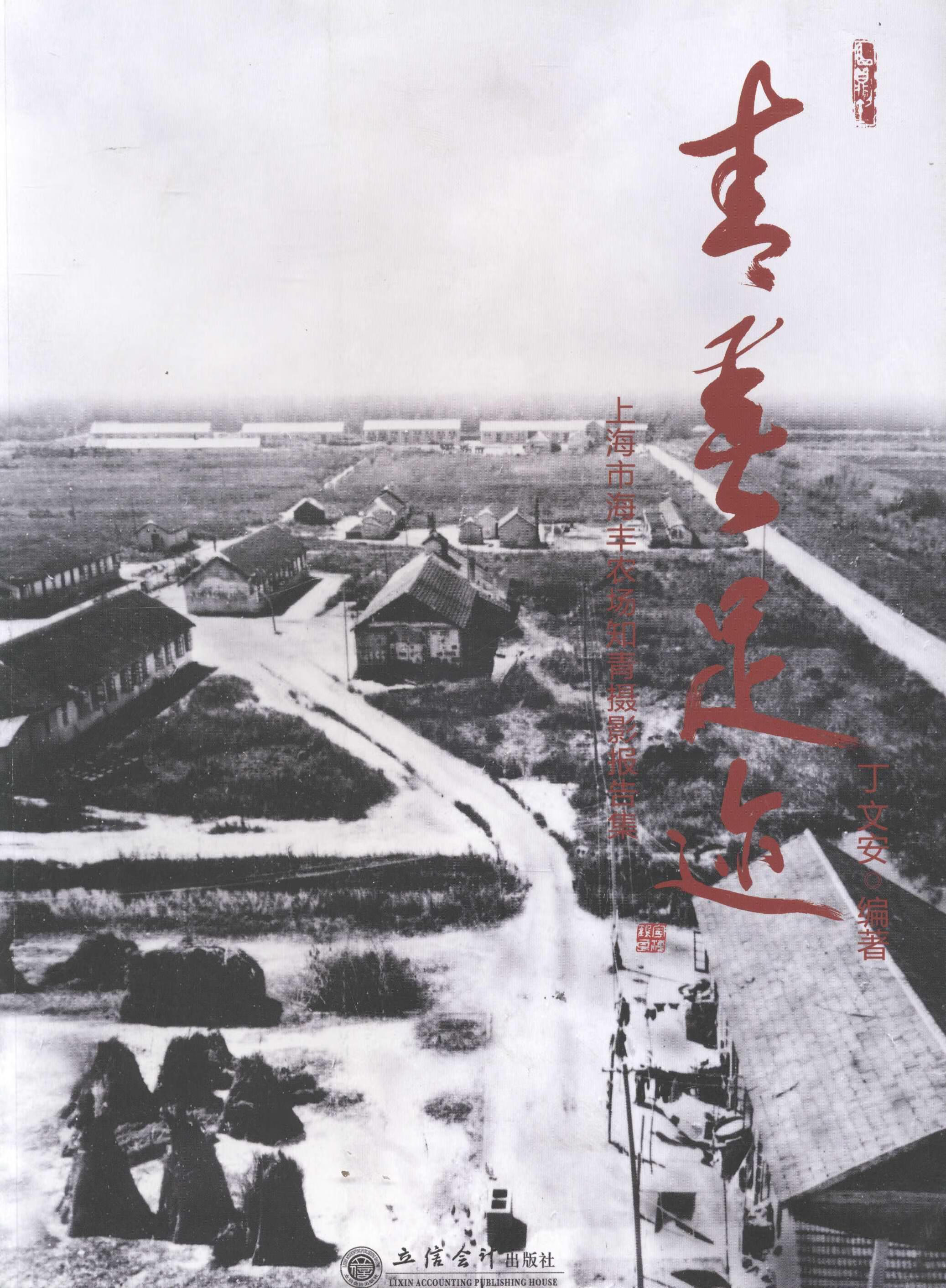 【新华书店正版】青春足迹——上海市海丰农场知青摄影报告 丁文安 编著 立信会计出版社 9787542939555