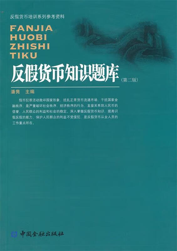 反假货币知识题库