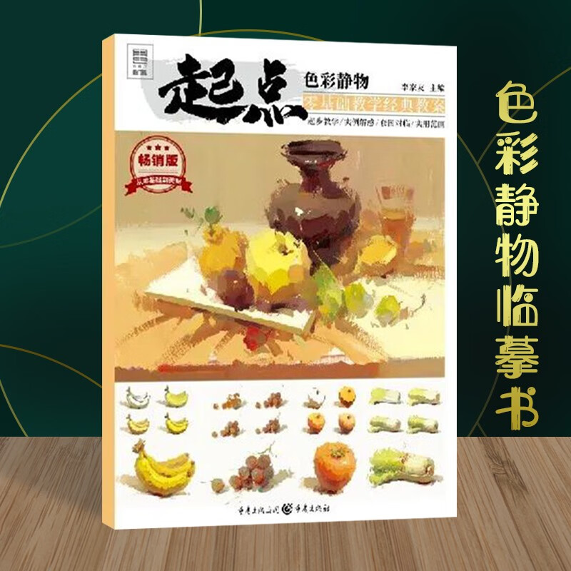 起点色彩静物 2020敲门砖李家友16开 色彩笔触应用单体练习 零基础