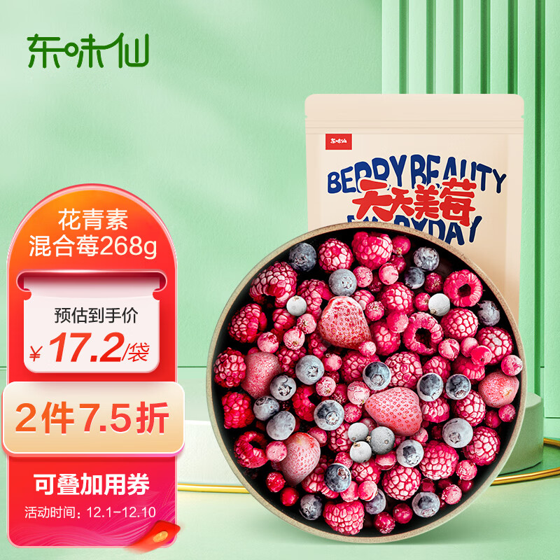 东味仙花青素混合莓268g/袋 速冻急冻生鲜新鲜水果榨汁轻食代餐健康健身