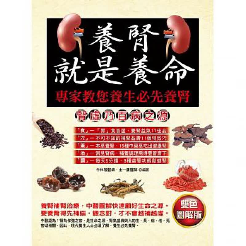 预订台版 养肾就是养命 专家教您养生先养肾 通过草药饮食经络穴按摩运动等方面