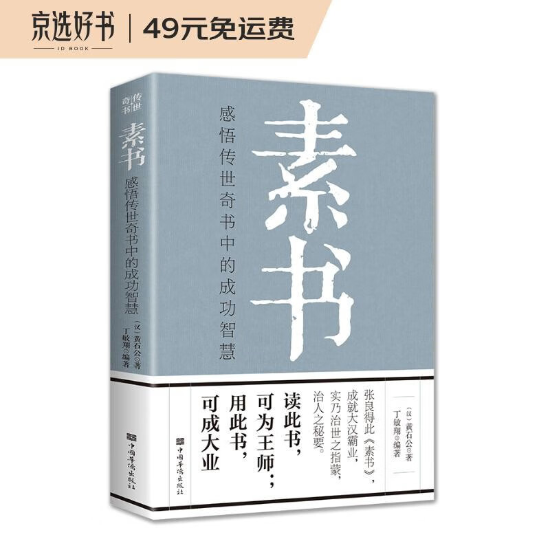 素书：感悟传世奇书中的成功智慧