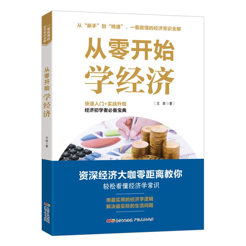 [正版图书]从零开始学经济