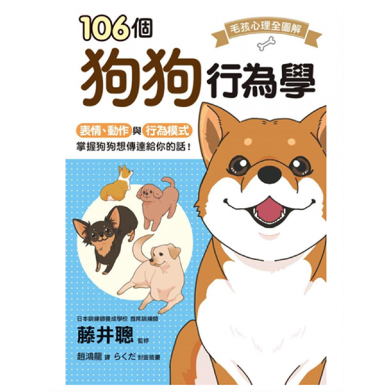 预订台版 106个狗狗行为学 插画图解狗狗的表情动作与行为模式知识大百科宠物