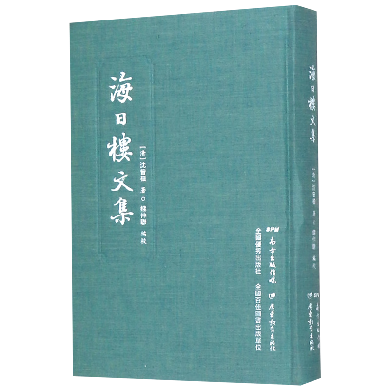 海日楼文集(精)