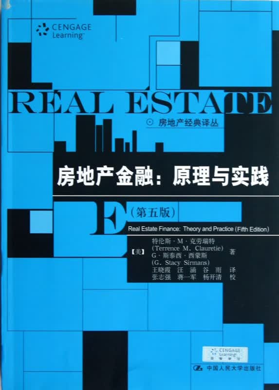 房地产金融--原理与实践(第5版)/房地产经典译丛