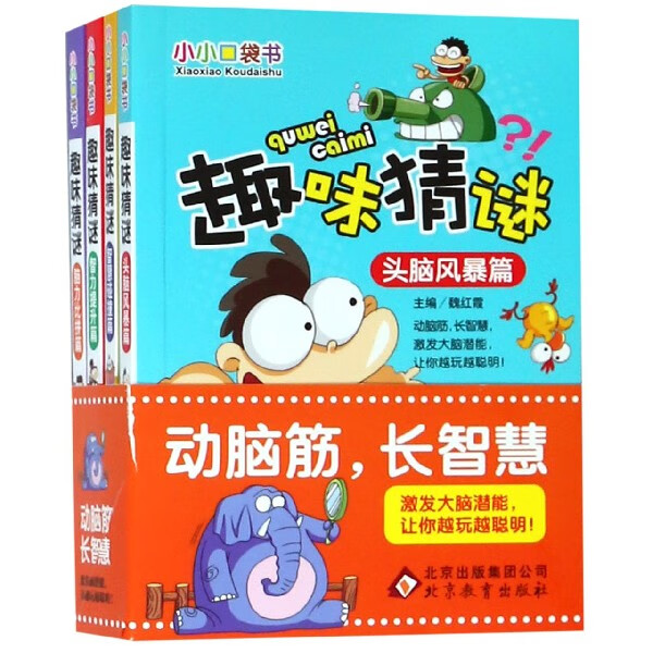 趣味猜谜(共4册)/小小口袋书