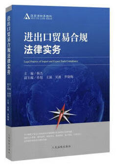 进出口贸易合规法律实务