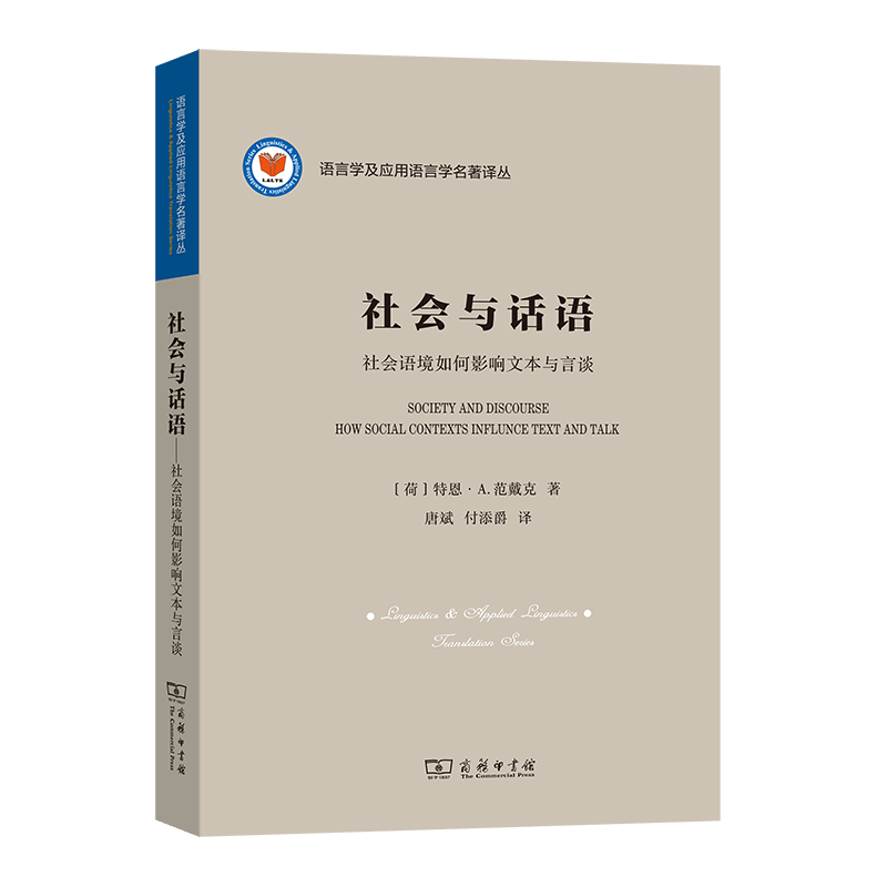 社会与话语：社会语境如何影响文本与言谈（语言学及应用语言学名著译丛）