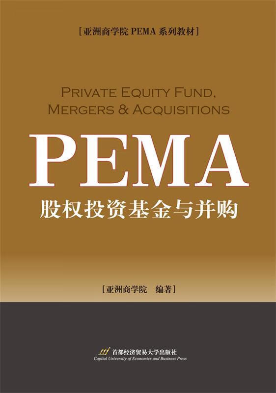 股权投资基金与并购 亚洲商学院【正版书】