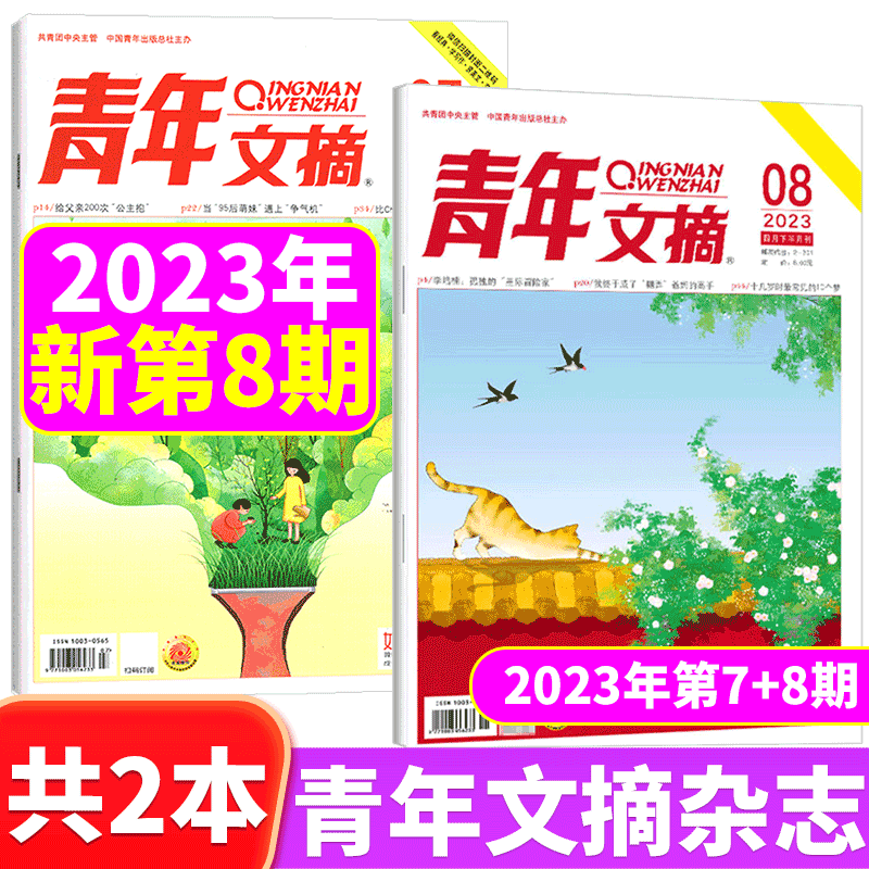 【2本包邮】青年文摘杂志 2023年7+8期 共2本