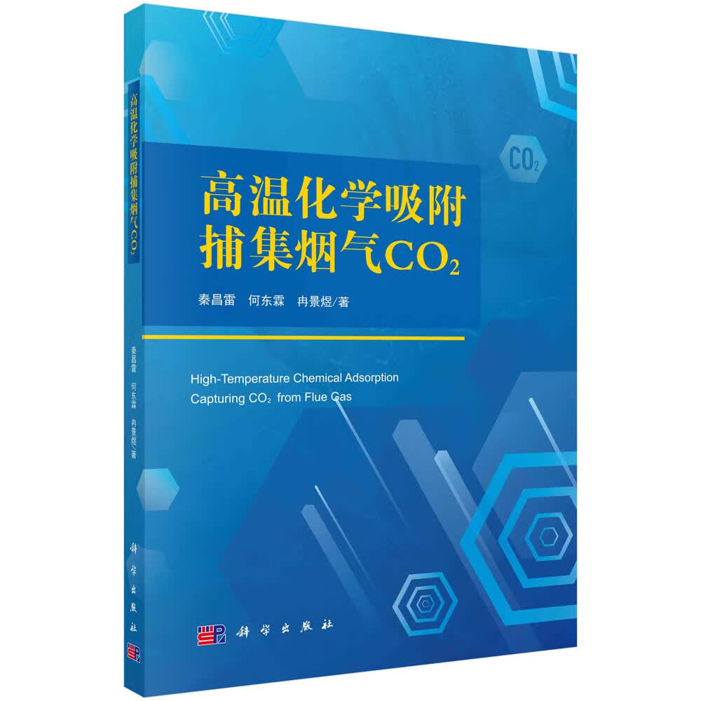高温化学吸附捕集烟气CO2