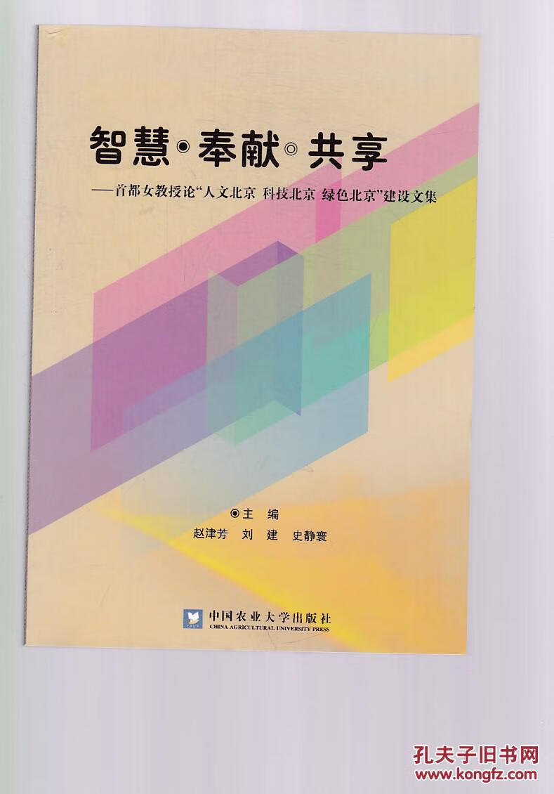 智慧 奉献 共享 首都女教授论人文北京 科技北京 绿色北京建设文集【正版现货】