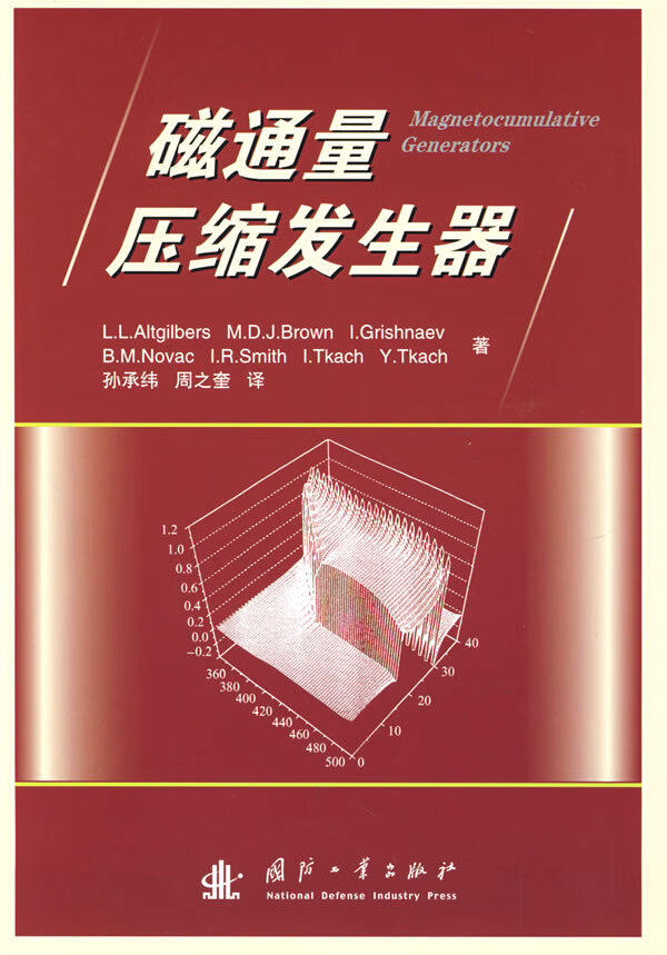 磁通量压缩发生器 【正版图书，放心购买】