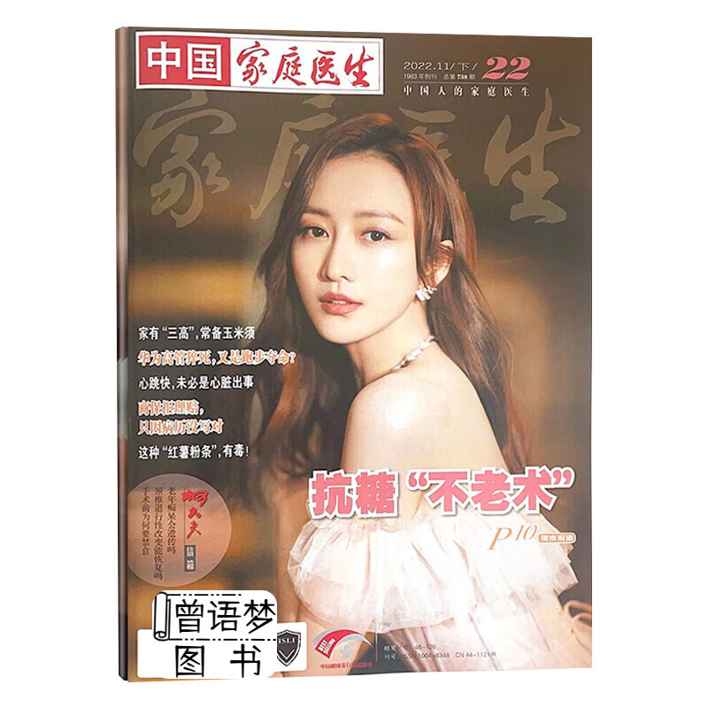 中国家庭医生杂志2023年1.2.3.4期2022年1-11月1-3/4/5/6/7/8/9-2 [单本]2022年11月下第22期