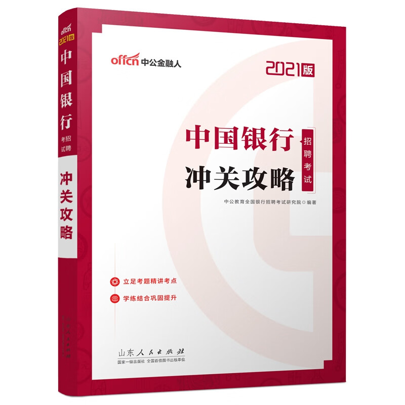 中国银行招聘考试·冲关攻略