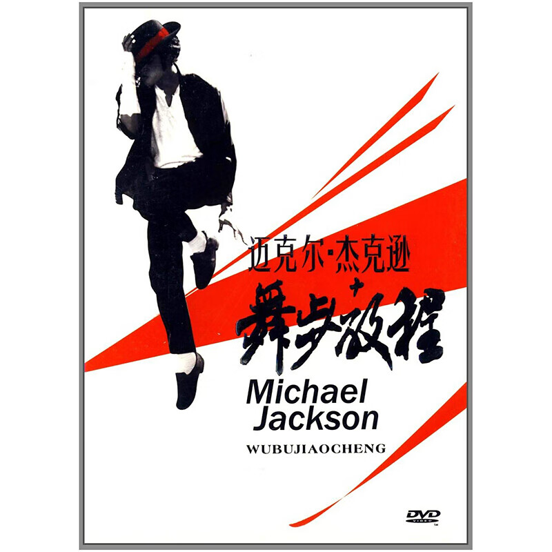 迈克尔杰克逊舞步教程(太空步教学)(dvd)