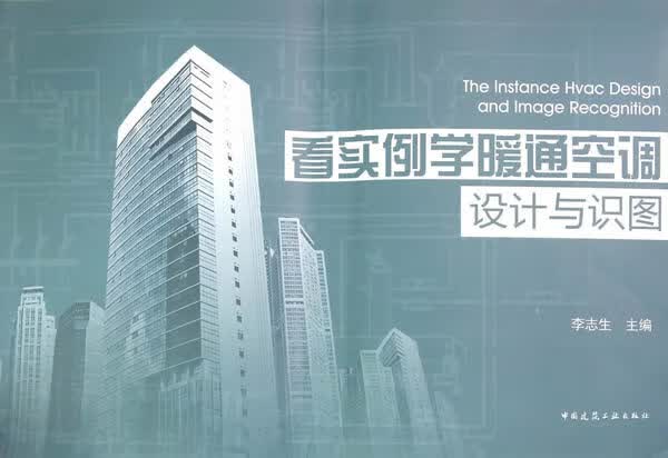 看实例学暖通空调设计与识图【正版图书】