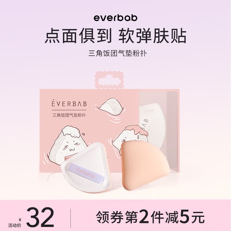 everbab 艾蓓拉棉花糖气垫粉扑三角饭团粉扑干湿两用化妆海绵不易吃粉 三角 饭团粉扑高性价比高么？