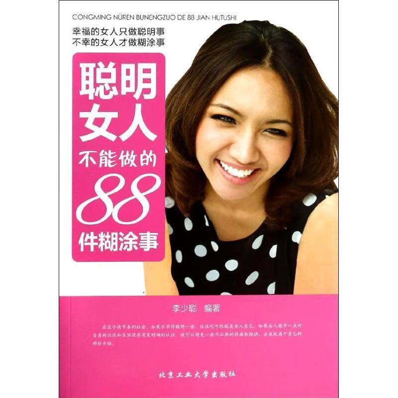 聪明女人不能做的88件糊涂事 李少聪编著 北京工业大学出版社 9787563938346