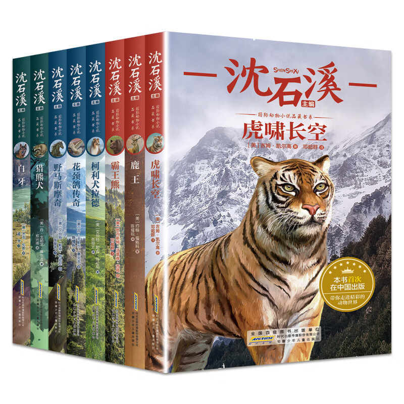 国际动物小说品藏书系 全8册 沈石溪主编