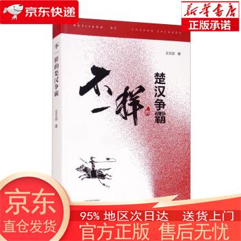 【全新速发】不一样的楚汉争霸 王文剑 河南文艺出版社