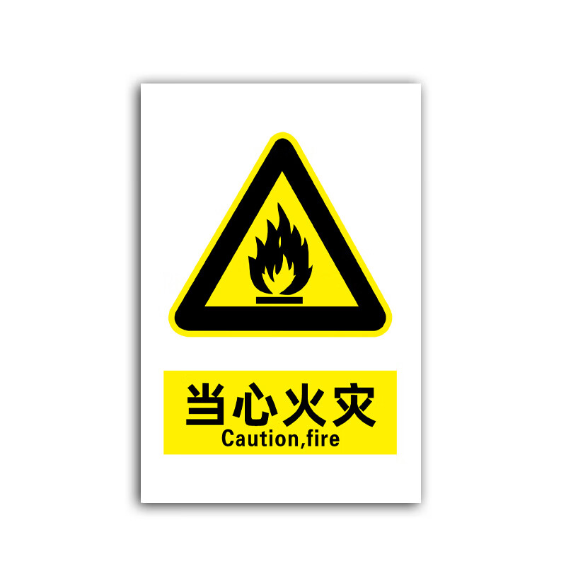 安燚  警示标识牌 当心火灾15*20cm